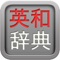 EiWaDict (English Japanese Dictionary) is an English-Japanese dictionaries with following data and functions: 