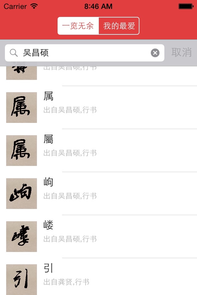 行书书法字典：上千家书法名家和碑帖 screenshot 3