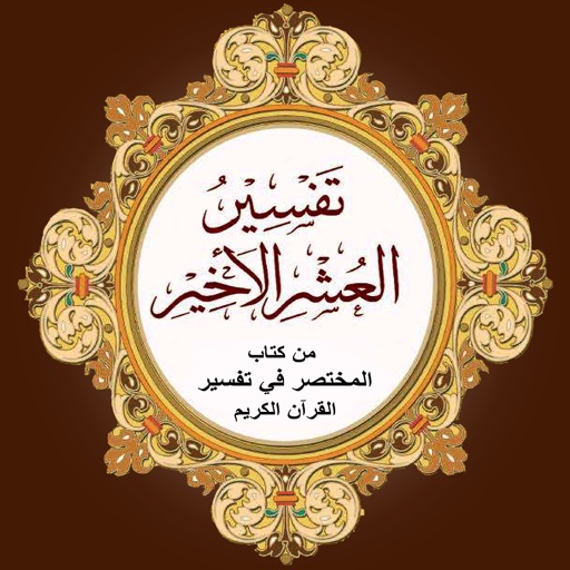 تفسير العشر الأخير