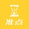 准点APP是生活实用APP，包括生活服务、美食、外卖、折扣等。准点APP旨在为生活、工作、娱乐、消费等供一个便捷的通道，给用户的生活给出建议与规划等,包括商城、团购外卖、导购、折扣特卖等。