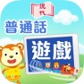 Get 普通話遊戲 for iOS, iPhone, iPad Aso Report