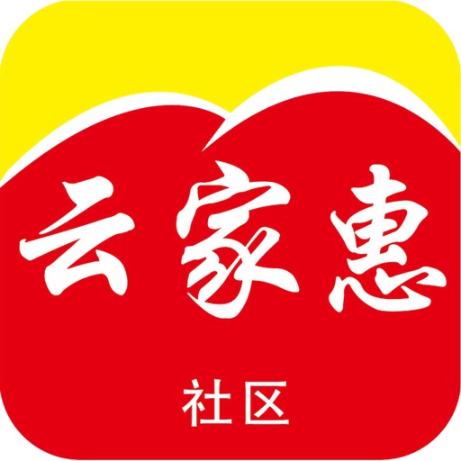 云家惠社区