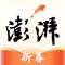澎湃新闻— 一个不断进步、勇于尝试并创新的时政与思想新媒体平台。