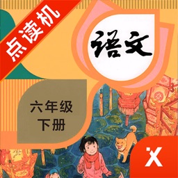 六年级语文下册-小学语文部编版同步点读机