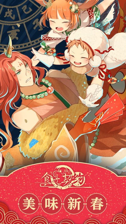 食之契约新春版