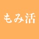 もみ活