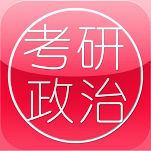 考研政治大全最新版 Download