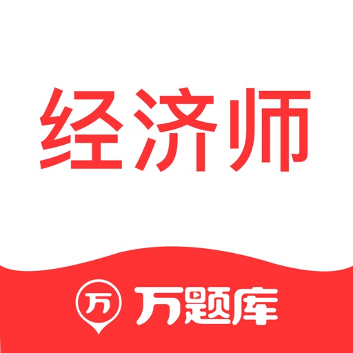 经济师万题库logo