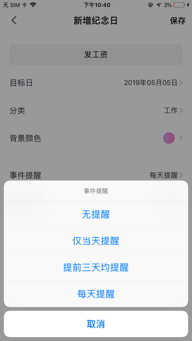 新版时间规划局-重要日子永不忘记 screenshot 4