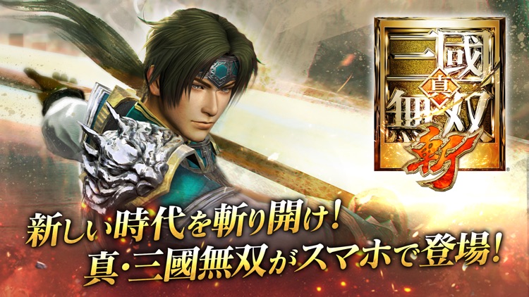 真・三國無双 斬