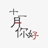 字体-精选最新主题字体大全