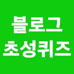 블로그 초성퀴즈