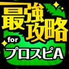 攻略 for プロスピA プロ野球スピリッツA - iPadアプリ