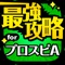 プロ野球スピリッツAに関する情報をまとめてお届け！