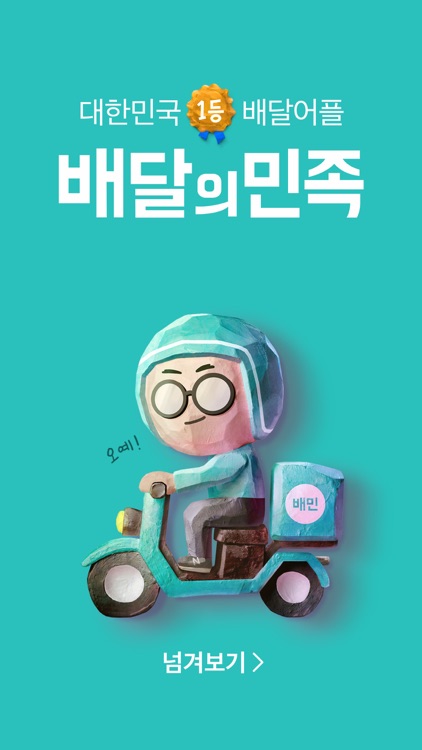 배달의민족