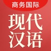现代汉语大词典-商务国际版