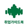 대전대학교 취업가이드북