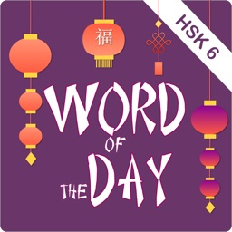 天天向上: HSK 6 Chinese WOTD