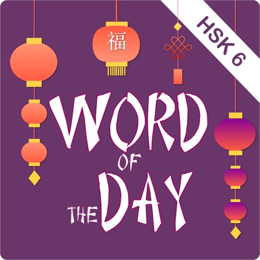 天天向上: HSK 6 Chinese WOTD