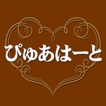 ぴゅあはーと　公式アプリ