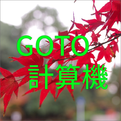 Go To トラベル 計算機