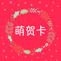 ‎萌賀卡 - 最便捷送上狗年春節祝福