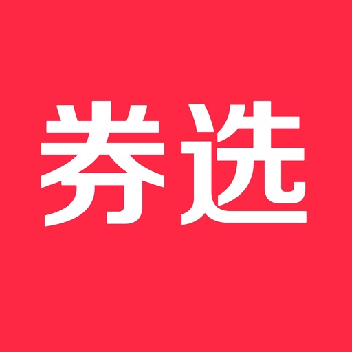 券选好省-查优惠领券返利又省钱