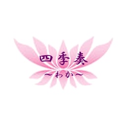 四季奏「わか」 オフィシャルアプリ