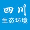 用户可以了解到四川环保相关的新闻、空气质量、站点实时数据，以及最新的环保相关信息。
