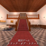 脱出ゲーム トリック・オア・トリート