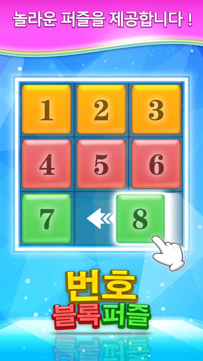 번호 블록 퍼즐