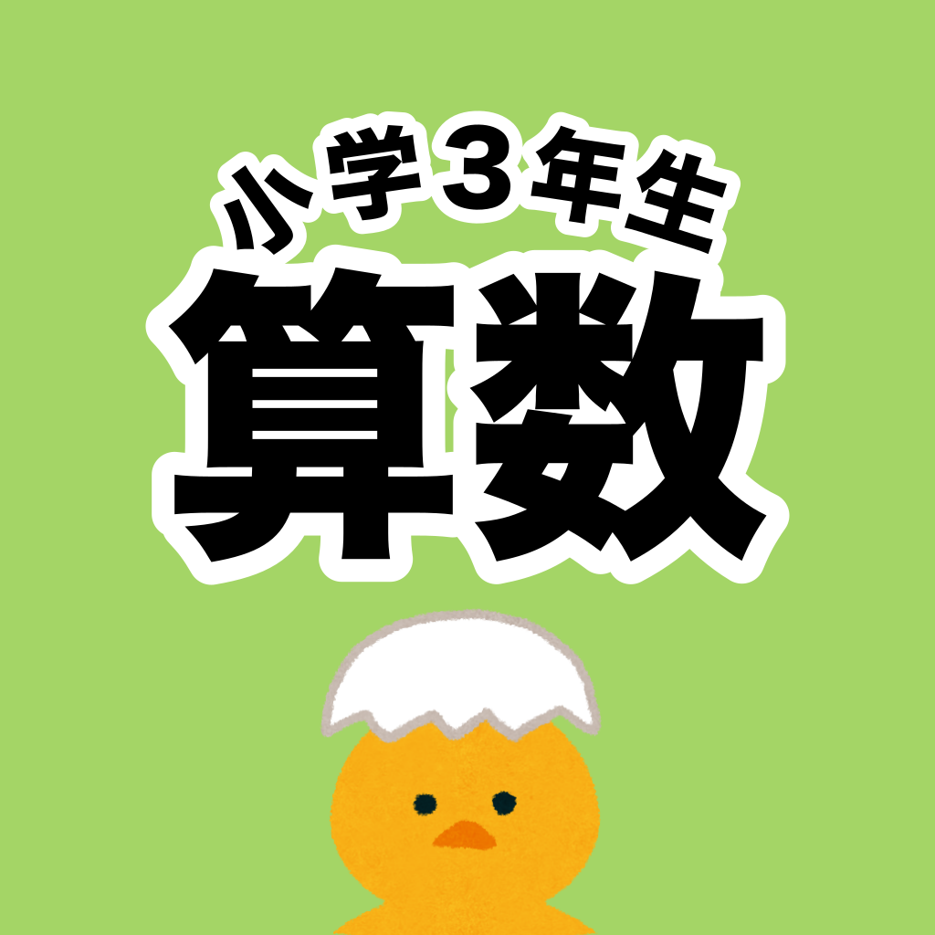 算数勉強 小学3年生 計算ドリル Iphoneアプリ Applion