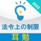 このアプリは「法令上の制限」のみが収録されています。全教科をご希望の方は宅建版（15,000円）をお求めください。また、宅建版には「法令上の制限」が収録されています。「法令上の制限」を先にお求めいただいた方は重複しますので、ご了承ください。