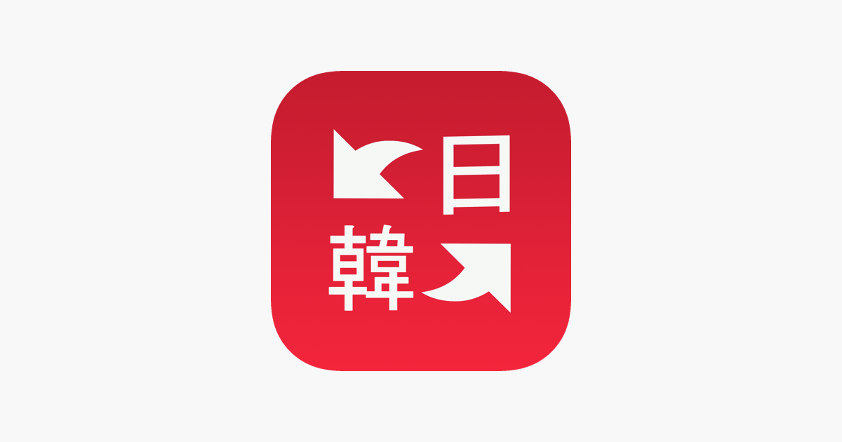 韓国語翻訳 ハングル語勉強翻訳辞書 On The App Store