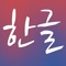 This app allows you to practice and learn Korean alphabet hangul