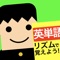 ランダムに表示される英単語をタップしていきましょう