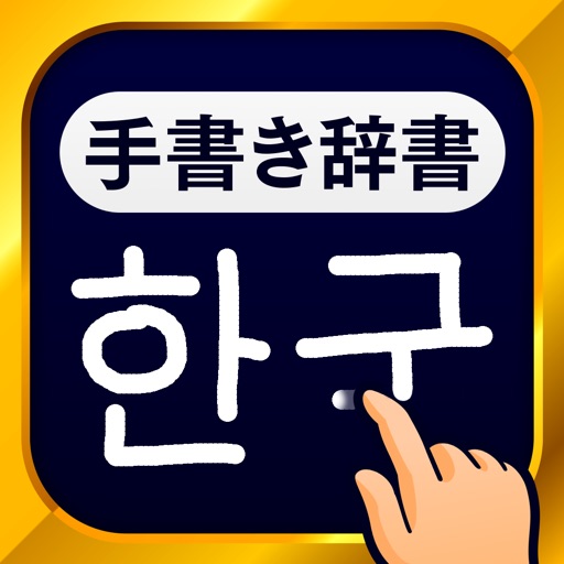韓国語手書き辞書 - ハングル翻訳・勉強アプリ