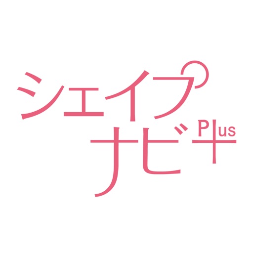 シェイプナビPlus