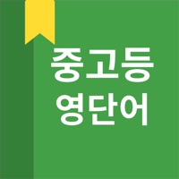 중고등 영어 단어