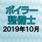ボイラー整備士 2019年10月
