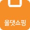 쇼핑의 풍요로운 혜택만을 담아 새롭게 태어난 올댓쇼핑