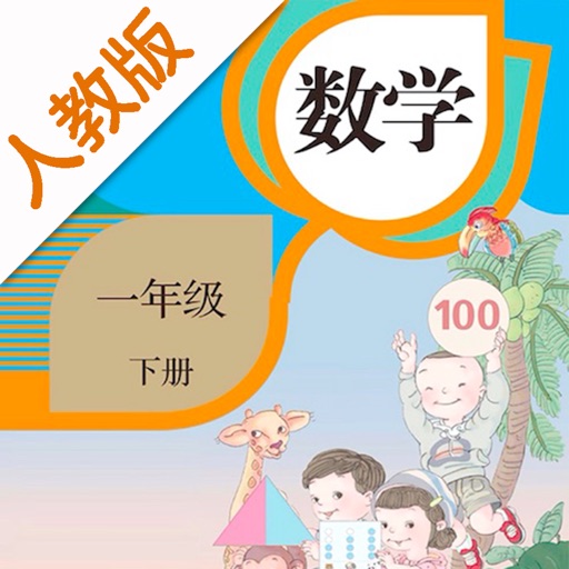 小学数学一年级下册-人教版点读机