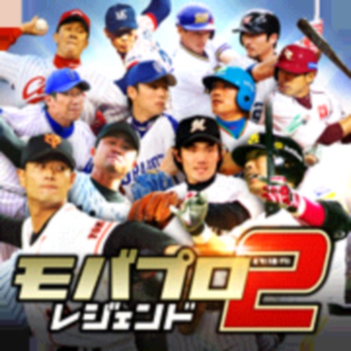 モバプロ2 レジェンド