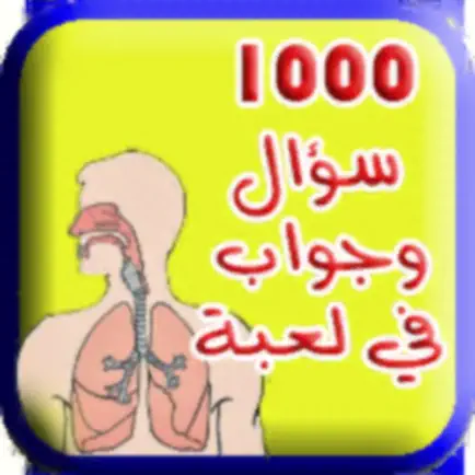 لعبة 1000 سؤال و جواب 3 Читы