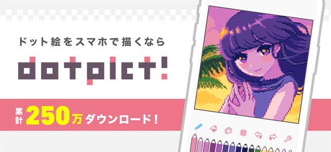 ドットピクト かんたんドット絵アプリ をapp Storeで