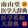 Get 南山堂医学大辞典 第20版・医学英和大辞典 第12版 for iOS, iPhone, iPad Aso Report