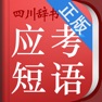 Get 初中英语应考短语词典 for iOS, iPhone, iPad Aso Report