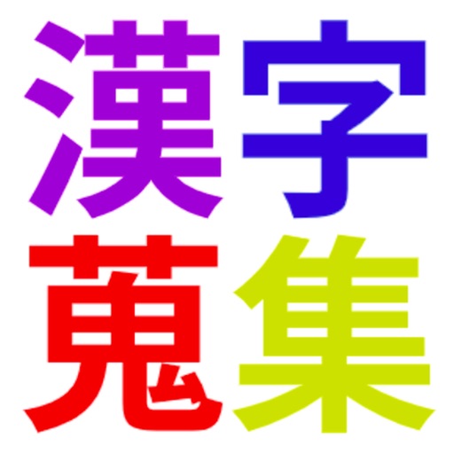 漢字蒐集