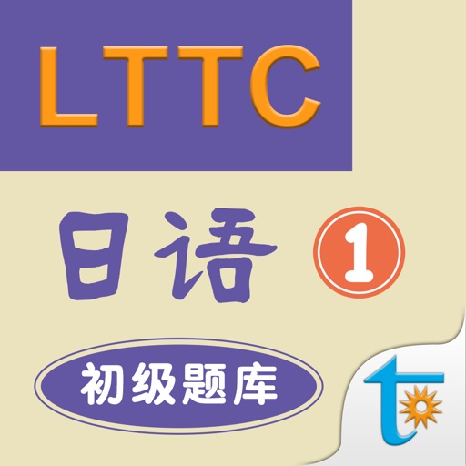 LTTC日语初级题库 1