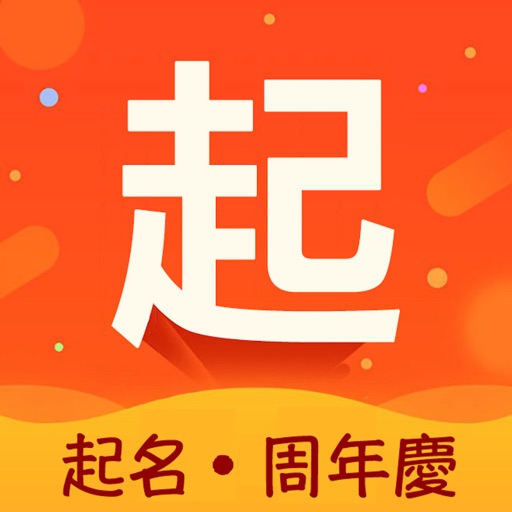 起名解名-周易八字算命取名软件